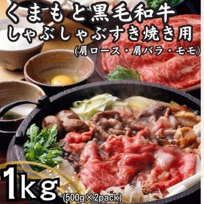 【A4～A5】くまもと黒毛和牛しゃぶしゃぶすき焼き用1kg(500g×2)(八代市)
