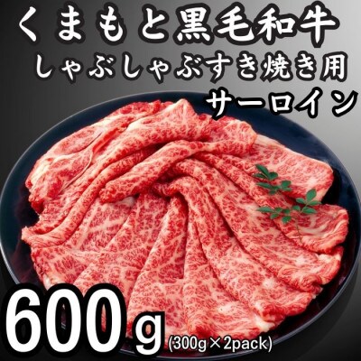 【厳選部位】【A4～A5】くまもと黒毛和牛サーロインしゃぶしゃぶすき焼き用600g(八代市)