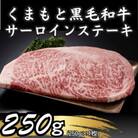 【A4～A5】くまもと黒毛和牛サーロインステーキ　250g(250g×1枚)(八代市)