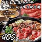 【A4～A5】くまもと黒毛和牛しゃぶしゃぶすき焼き用(肩ロース肉・肩バラ・モモ肉)400g(八代市)