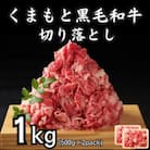 【A4～A5】くまもと黒毛和牛切り落とし　1kg(500g×2p)(八代市)