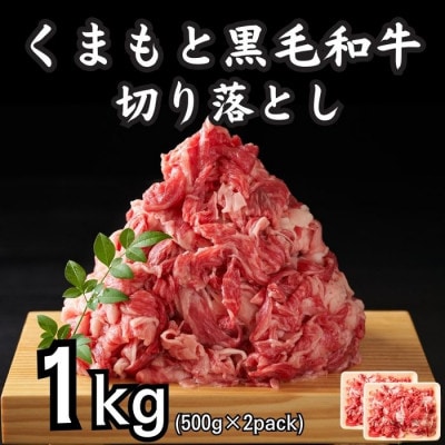 【A4～A5】くまもと黒毛和牛切り落とし　1kg(500g×2p)(八代市)