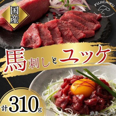 フジチク国産馬刺しとユッケのセット 合計約310g(八代市)