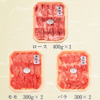 フジチク藤彩牛焼肉セット 合計約1.6kg(八代市)