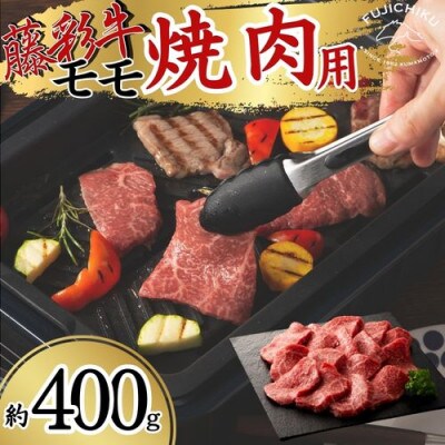 フジチク藤彩牛モモ焼肉用 400g(八代市)