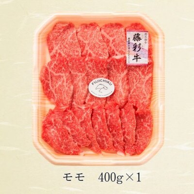 フジチク藤彩牛モモ焼肉用 400g(八代市)