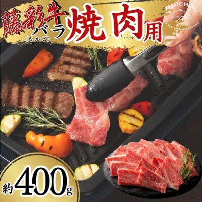 フジチク藤彩牛バラ(カルビ)焼肉用 400g(八代市)