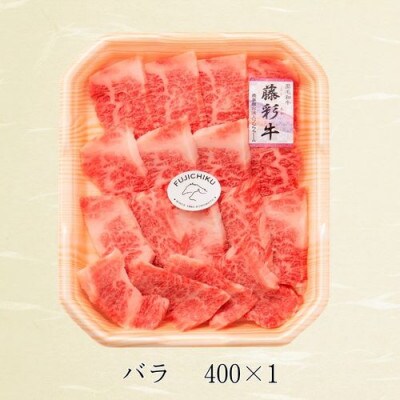 フジチク藤彩牛バラ(カルビ)焼肉用 400g(八代市)