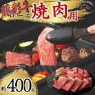 フジチク藤彩牛ロース焼肉用 400g(八代市)