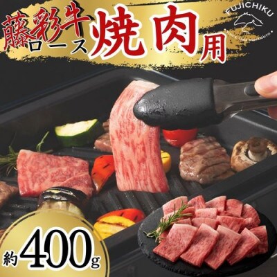 フジチク藤彩牛ロース焼肉用 400g(八代市)