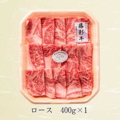 フジチク藤彩牛ロース焼肉用 400g(八代市)