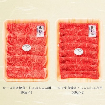 フジチク藤彩牛すき焼きしゃぶしゃぶセット 合計1.5kg(八代市)