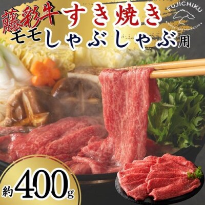 フジチク藤彩牛モモすき焼きしゃぶしゃぶ用  400g(八代市)