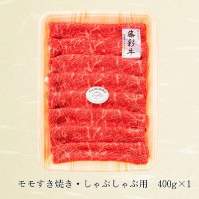 フジチク藤彩牛モモすき焼きしゃぶしゃぶ用  400g(八代市)