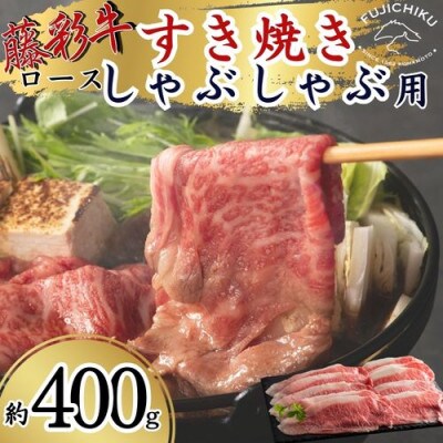 フジチク藤彩牛ロースすき焼きしゃぶしゃぶ用 400g(八代市)