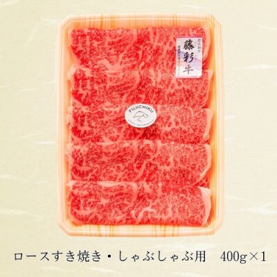 フジチク藤彩牛ロースすき焼きしゃぶしゃぶ用 400g(八代市)