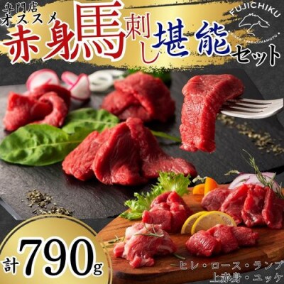 専門店おススメ!赤身馬刺しの堪能セット 合計約790g(八代市)