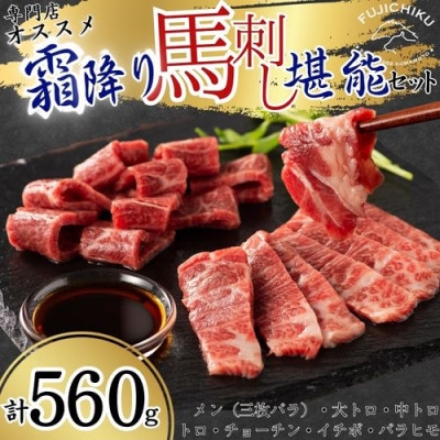 専門店おススメ!霜降り馬刺し堪能セット 合計約560g(八代市)