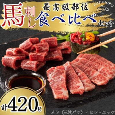 ふじ馬刺し最高級部位の食べ比べセット合計約420g(八代市)