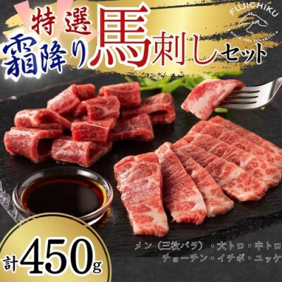 熊本特産!特選霜降り馬刺しセット 合計約450g(八代市)