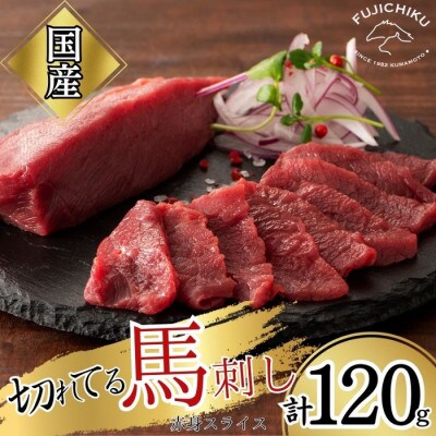まな板不要!フジチク切れてる国産馬刺し3P 合計約120g(八代市)