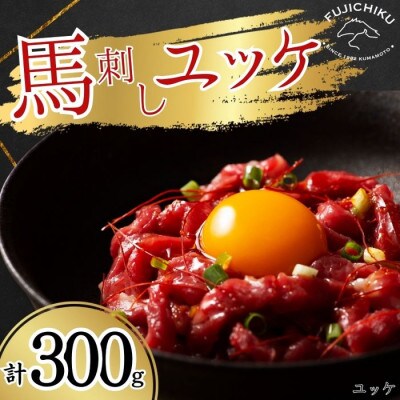 フジチクふじ馬刺しユッケ300g(50g×6個)(八代市)
