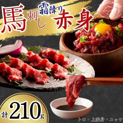 フジチクふじ馬刺し赤身・霜降り 合計約210g(八代市)