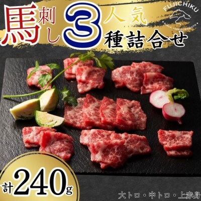 フジチクふじ馬刺し人気3種詰合せ 合計約240g(八代市)