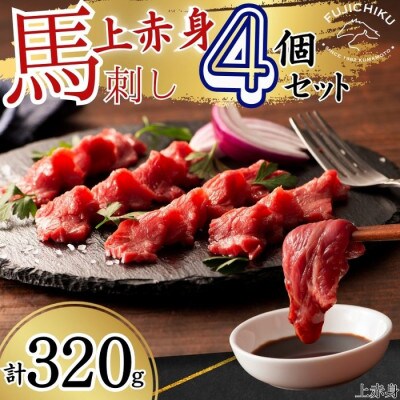 フジチクふじ馬刺し上赤身4個セット 合計約320g(八代市)