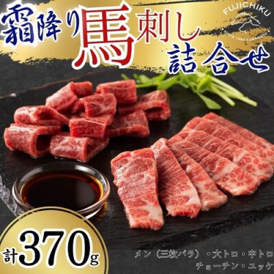 フジチク霜降り馬刺し詰合せ 合計約370g(八代市)