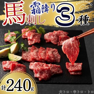 フジチクふじ馬刺し霜降り馬刺し3種 合計約240g(八代市)