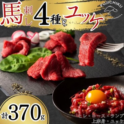 フジチクふじ馬刺し赤身4種とユッケ 合計約370g(八代市)