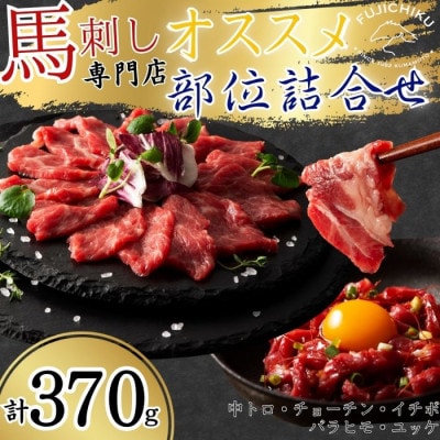 ふじ馬刺し専門店オススメ部位詰合せ 合計約370g(八代市)