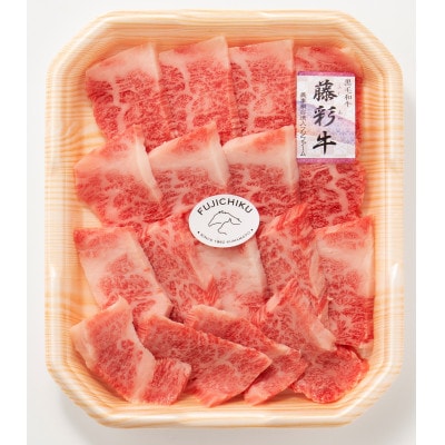 熊本黒毛和牛「藤彩牛」バラ(カルビ)焼肉用(八代市)