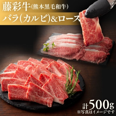 熊本黒毛和牛「藤彩牛」2種の食べ比べ計500g(八代市)