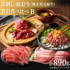 「フジチクオリジナル」ふじ馬刺しと藤彩牛の贅沢食べ比べセット(八代市)