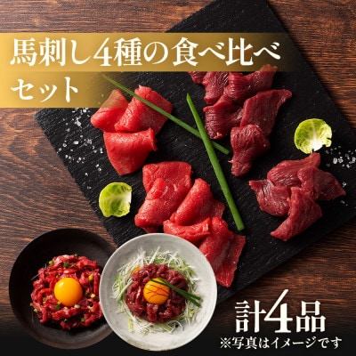 「本場・熊本特産」馬刺し4種の食べ比べ(八代市)