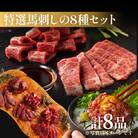 「熊本特産」フジチクオリジナル 特選馬刺しの8種セット(八代市)