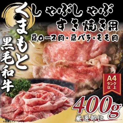 【A4～A5】くまもと黒毛和牛しゃぶしゃぶすき焼き用(肩ロース肉・肩バラ・モモ肉)400g(八代市)