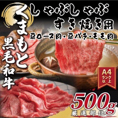 【A4～A5】くまもと黒毛和牛しゃぶしゃぶすき焼き用(肩ロース肉・肩バラ・モモ肉)500g(八代市)