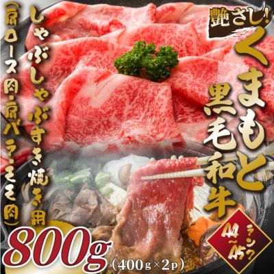 【A4～A5】くまもと黒毛和牛しゃぶすき焼き用(肩ロース肉・肩バラ・モモ肉)800g(八代市)