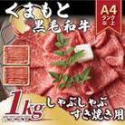 【A4～A5】くまもと黒毛和牛しゃぶしゃぶすき焼き用(肩ロース肉・肩バラ・モモ肉)1kg(八代市)