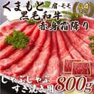 訳あり!【A4～A5】くまもと黒毛和牛赤身霜降りしゃぶしゃぶすき焼き用(肩・モモ)800g(八代市)