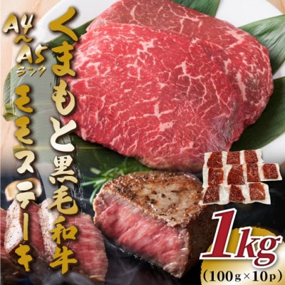 【A4～A5】くまもと黒毛和牛モモステーキ　約1kg(100g×10p)(八代市)