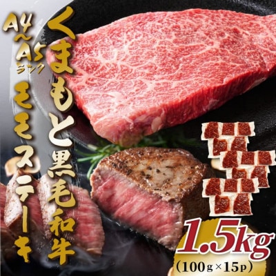 【A4～A5】くまもと黒毛和牛モモステーキ　約1.5kg(100g×15p)(八代市)