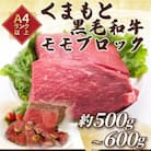 訳あり【A4~A5】くまもと黒毛和牛モモブロック(ローストビーフ用等)約500g~600g(八代市)