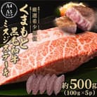 【厳選希少部位】【A4～A5】くまもと黒毛和牛ミスジステーキ　約500g(100g×5p)(八代市)