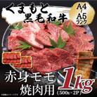 【A4～A5】くまもと黒毛和牛赤身モモ焼肉用　1kg(500g×2p)(八代市)
