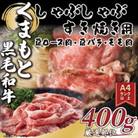 【毎月定期便】【A4～A5】くまもと黒毛和牛しゃぶしゃぶすき焼き用400g(八代市)全6回