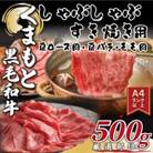 【毎月定期便】【A4～A5】くまもと黒毛和牛しゃぶしゃぶすき焼き用500g(八代市)全12回